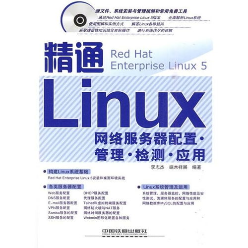 精通Linux網(wǎng)絡(luò)服務(wù)器 配置、管理、檢測與應(yīng)用全攻略